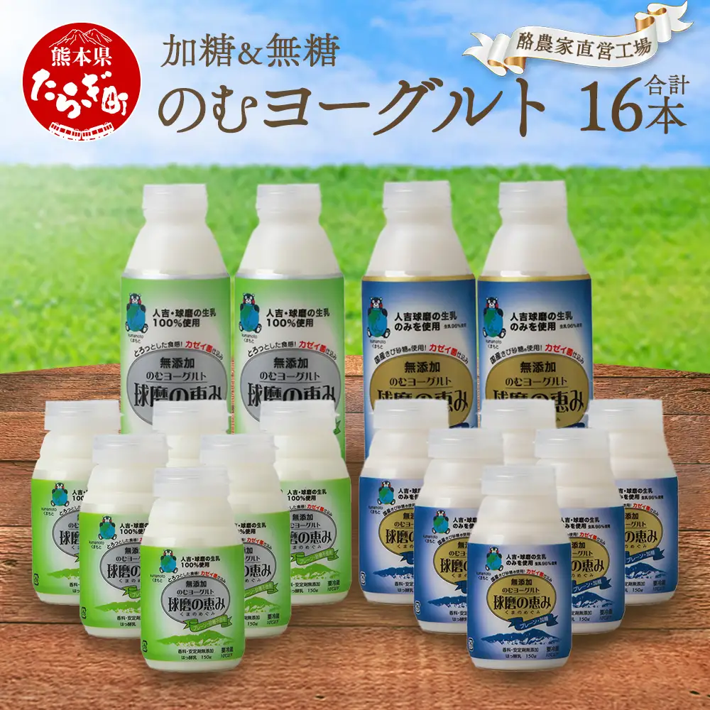 球磨の恵み のむヨーグルト 詰め合わせセット 450g各2本 150g各6本 合計16本【加糖・砂糖不使用】新鮮 生乳使用 加糖ヨーグルト 砂糖不使用 プレーンヨーグルト 飲むヨーグルト 】074-0447