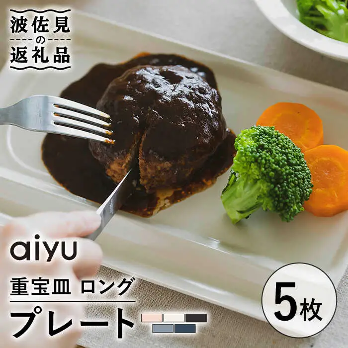 【波佐見焼】【お箸が置ける！】重宝皿 ロング マットカラー プレート 5枚セット 食器 皿 【アイユー】 [UA28]  波佐見焼