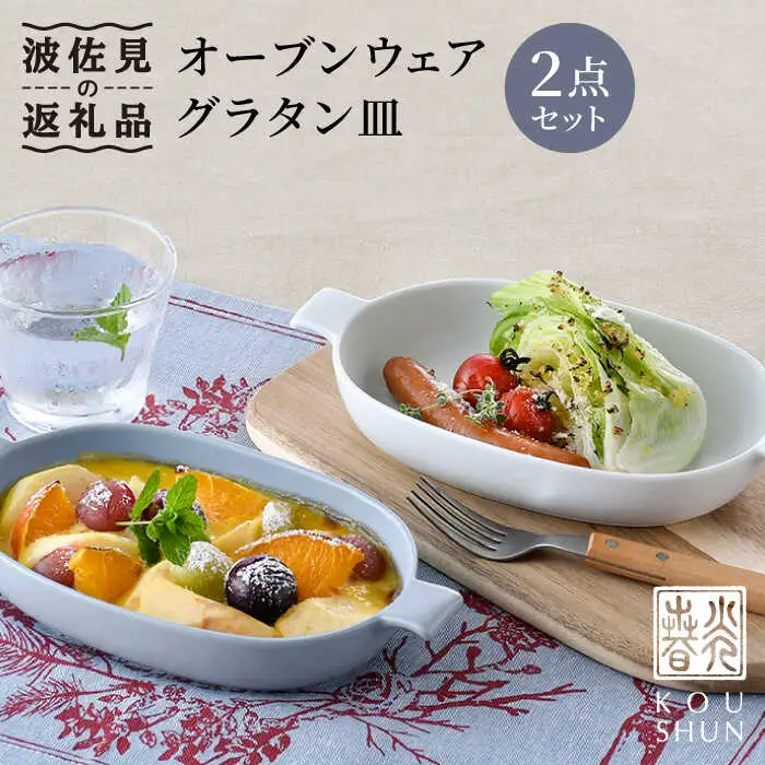 【波佐見焼】オーブンウェア グラタン皿 ホワイト・グレー ペアセット 食器 皿 【光春窯】 [XD60] 波佐見焼