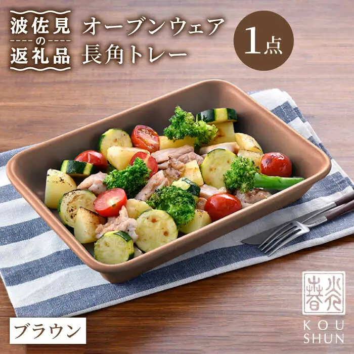 【波佐見焼】オーブンウェア 長角トレー 角皿 プレート ブラウン 食器 皿 【光春窯】 [XD62] 波佐見焼