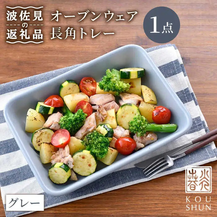 【波佐見焼】オーブンウェア 長角トレー 角皿 プレート グレー 食器 皿 【光春窯】 [XD63] 波佐見焼