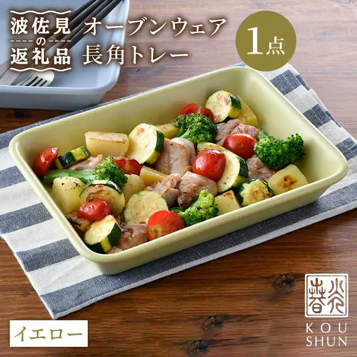 【波佐見焼】オーブンウェア 長角トレー 角皿 プレート イエロー 食器 皿 【光春窯】 [XD64] 波佐見焼