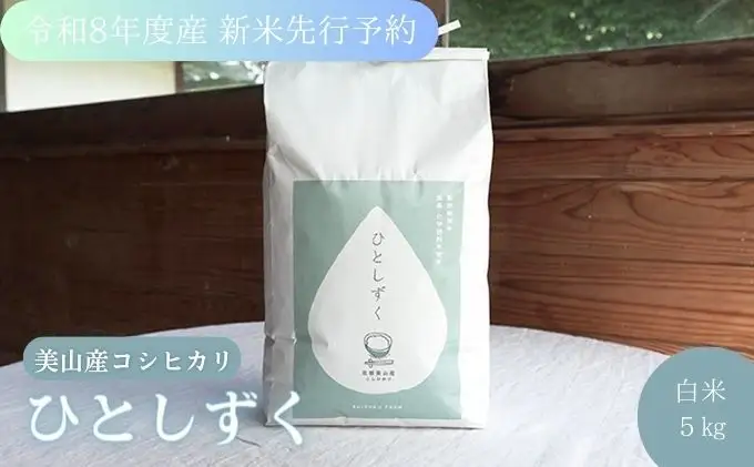 令和8年度産 新米先行予約 コシヒカリ 5kg 美山産 ひとしずく 農薬不使用 米 白米 精米 コメ お米 栽培期間中農薬不使用 単一原料米  ご飯 ごはん 安心 安全 こしひかり 新米26