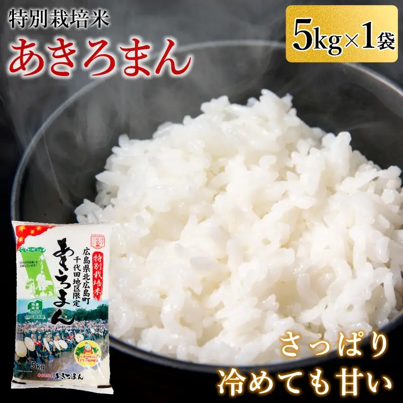 特別栽培米あきろまん 精米 5kg 米どころ北広島町のおいしいお米_JA018_005