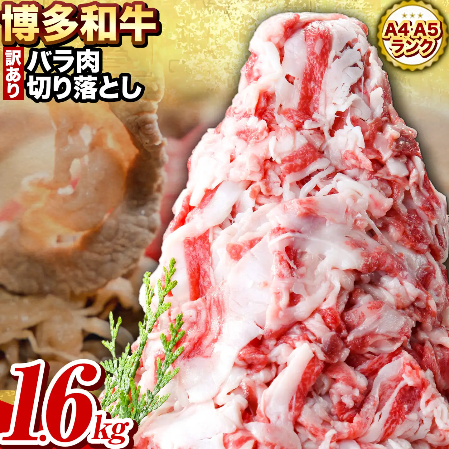 訳あり 博多和牛 バラ肉 切り落とし 1.6kg400g×4 株式会社エム・ケイ食品《30日以内に出荷予定(土日祝除く)》 切り落とし 牛肉 切落し 牛肉切り落とし ご家庭用
