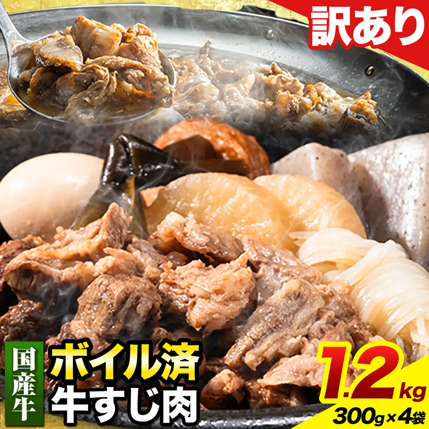牛すじ 肉(ボイル済み)1.2kg(300g×4袋) 《30日以内に出荷予定(土日祝除く)》 牛すじ 肉 ボイル済み 牛肉 牛すじ肉 筋 ご家庭用 牛すじ肉 