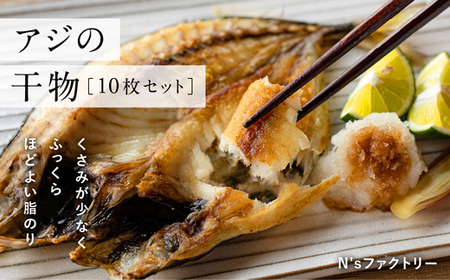 アジの干物 10枚セット 干物