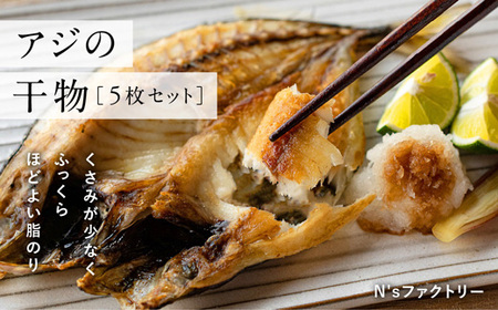 アジの干物 5枚セット 干物