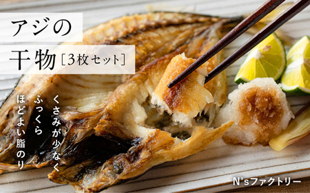 アジの干物 3枚セット 干物
