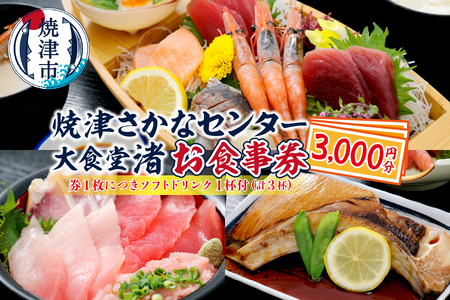 焼津 さかなセンター 大食堂渚 お食事 券 (a10-830)