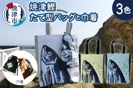 焼津 鰹・かつお たて型 バッグと 焼津 巾着 (a10-829)