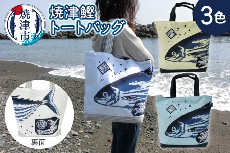 焼津 鰹 かつお トート バッグ (a10-828)