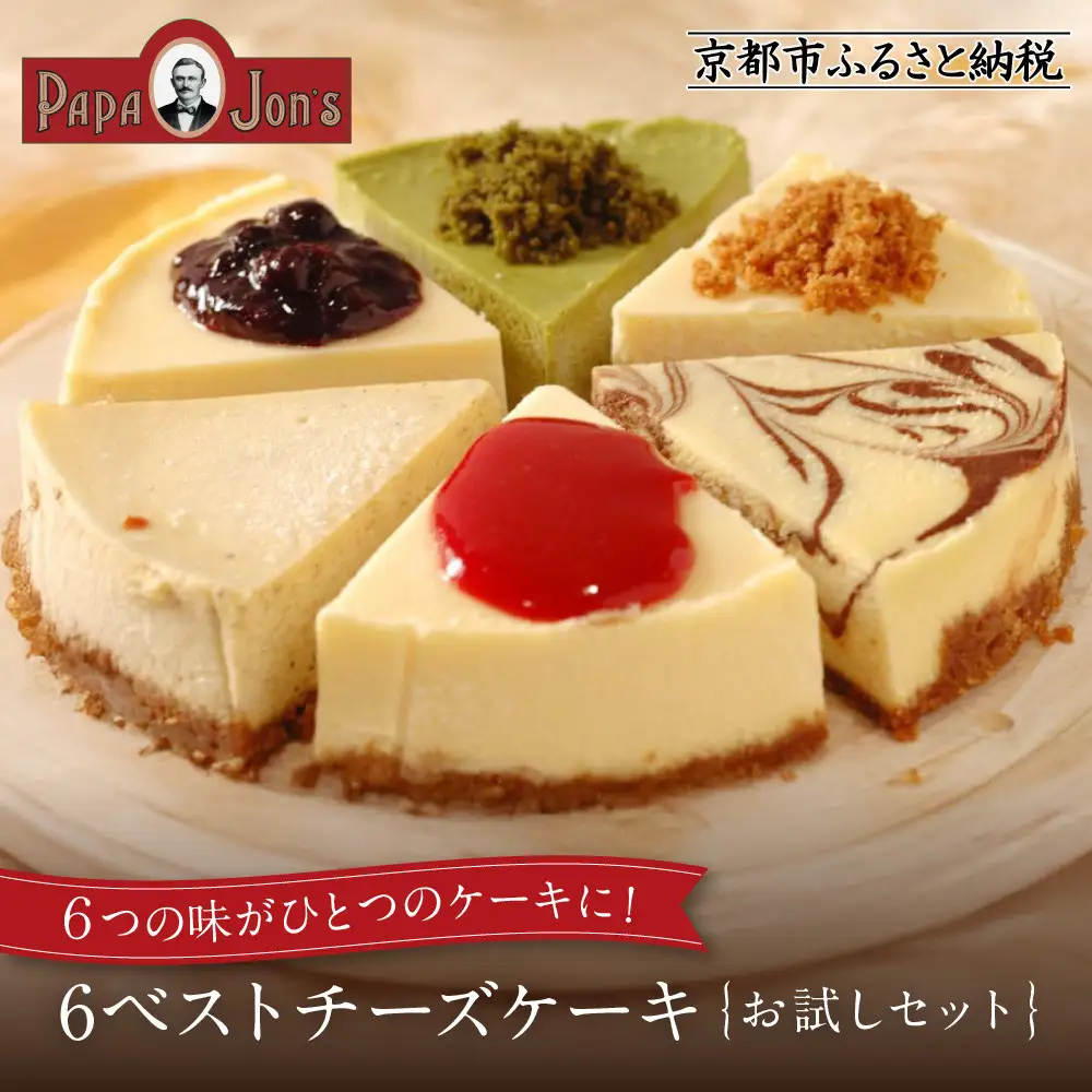 濃厚ニューヨークチーズケーキ ベスト6アソート スイーツ ケーキ