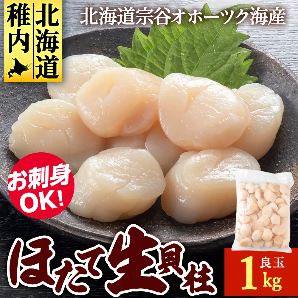 帆立 生 貝柱 サイズ混合 1kg 良玉 海鮮 刺身【配送不可地域：離島・沖縄県】