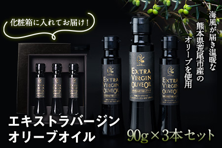 ＊化粧箱入り＊ 荒尾市産100％ エキストラバージンオリーブオイル 3本セット 荒尾オリーブファーム合同会社《30日以内に出荷予定(土日祝除く)》