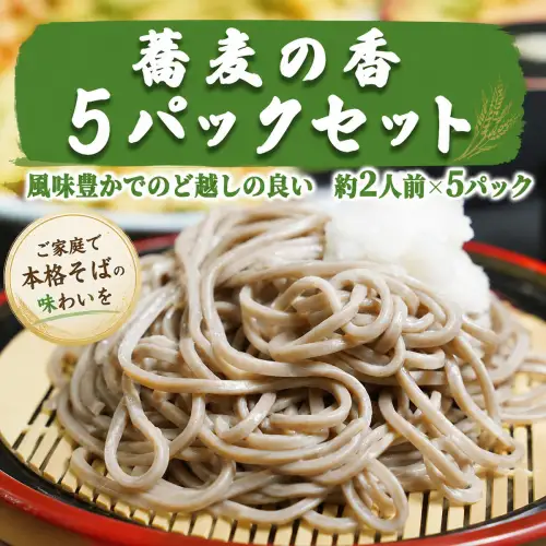 蕎麦 蕎麦の香 230g×5パック そば