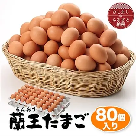 蘭王たまご80個入り_卵 たまご 玉子 タマゴ 鶏卵 まとめ買い オムレツ 卵かけご飯 朝食 料理 人気 美味しい_【配送不可地域：離島】【1321925】