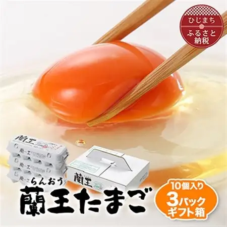 蘭王たまご 10個入り3パック ギフト箱でお届け_卵 たまご 玉子 タマゴ 鶏卵 まとめ買い オムレツ 卵かけご飯 朝食 料理 人気 美味しい_【配送不可地域：離島】【1326093】