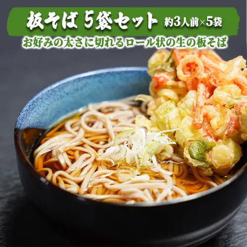 蕎麦 板そば 5袋セット 200g×2 生そば