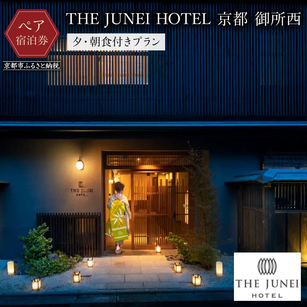 【THE JUNEI HOTEL 京都 御所西】ホテルペア宿泊券《2食付き》(夕食は肉割烹ふたごのフルコース）｜スモールラグジュアリー 人気ホテル