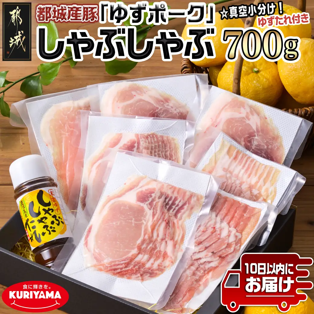 全部真空小分け!都城産豚「ゆずポーク」のしゃぶしゃぶ700g(ゆずたれ付き)≪みやこんじょ特急便≫〔AA-1411-Q〕_(都城市)都城産豚 ゆずポーク 真空パック ロース バラ モモ しゃぶしゃぶ ゆずしゃぶたれ