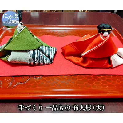 手づくりの一品もの 布人形（大）