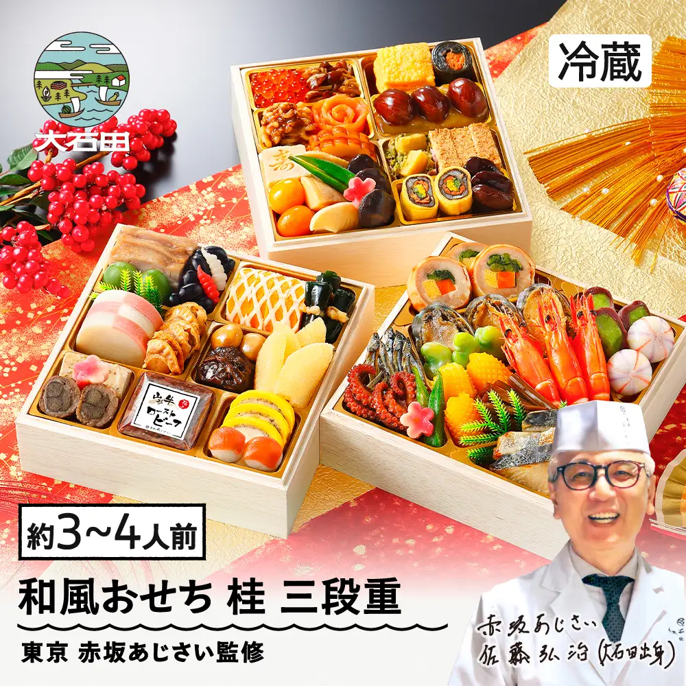 【12月31日配送】冷蔵おせち 三段重 49品目 「桂」約3~4人前 aa-oczzx