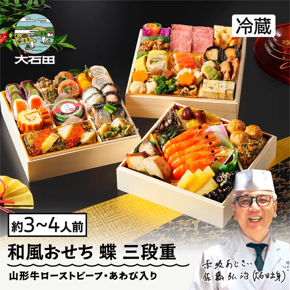 【12月31日配送】冷蔵おせち 三段重 「蝶」 約3~4人前 41品 2027 東京 赤坂あじさい 監修 aa-oclax