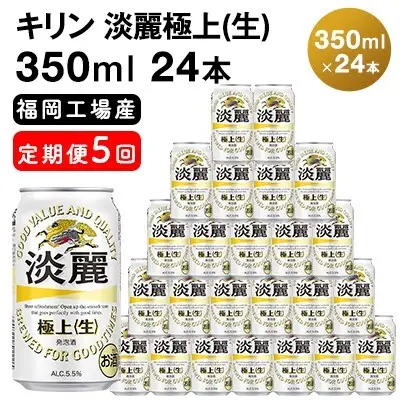 【定期便5回】 キリン 淡麗極上 （生） 350ml （24本） キリン
