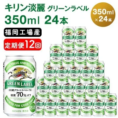 【定期便12回】 キリン 淡麗 グリーンラベル 350ml （24本） キリン