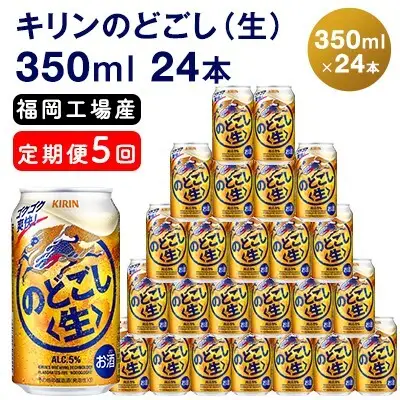 【定期便5回】 キリンのどごし （生） 350ml（24本） キリンのどごし