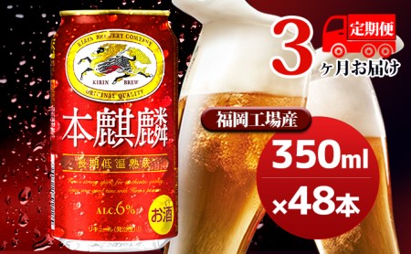 【定期便3回】キリン 本麒麟 350ml（48本）24本×2ケース 福岡工場産 ビール キリンビール お酒 アルコール飲料 3回お届け 晩酌 長期 低温 熟成 調和のある味わい 飲み会 家飲み 宅飲み 