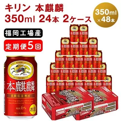 【定期便5回】 キリン 本麒麟 350ml （48本） 24本×2ケース キリン 福岡工場産
