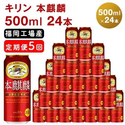 【定期便5回】 キリン 本麒麟 500ml （24本） 福岡工場産 キリン