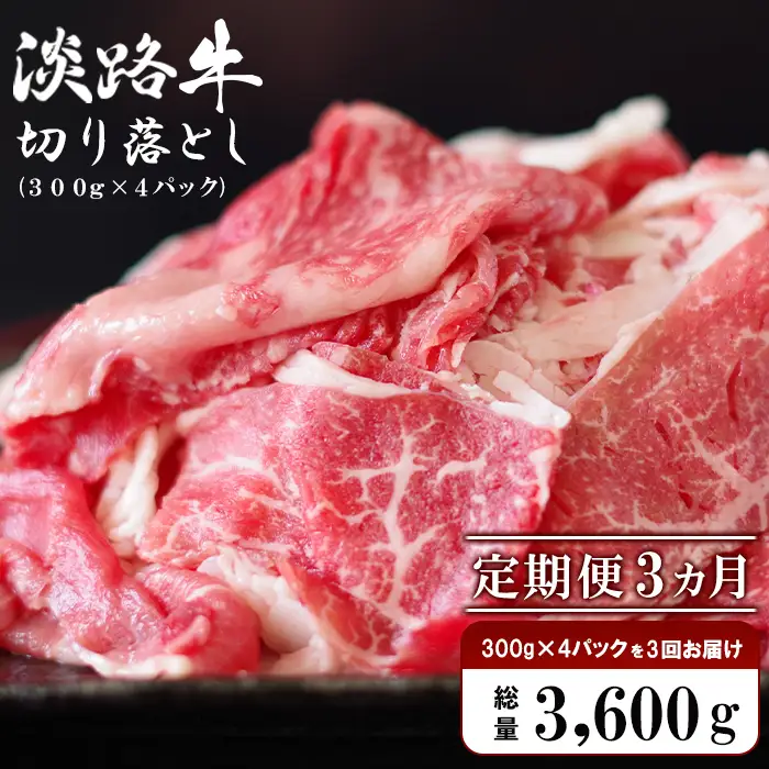 【定期便3ヶ月】淡路牛 切り落し　1.2kg (300g×4パック）切り落とし