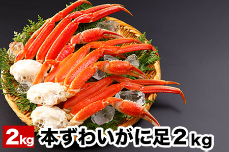 ボイル本ずわいがにの足2kg F-58003