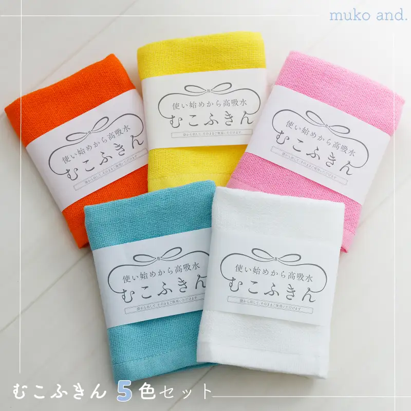 ムコタオル むこふきん 5色5枚セット（オフホワイト、イエロー、オレンジ、ピンク、ブルー）