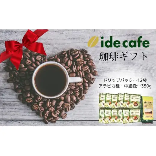 【イデカフェ】鎌ケ谷珈琲ギフト