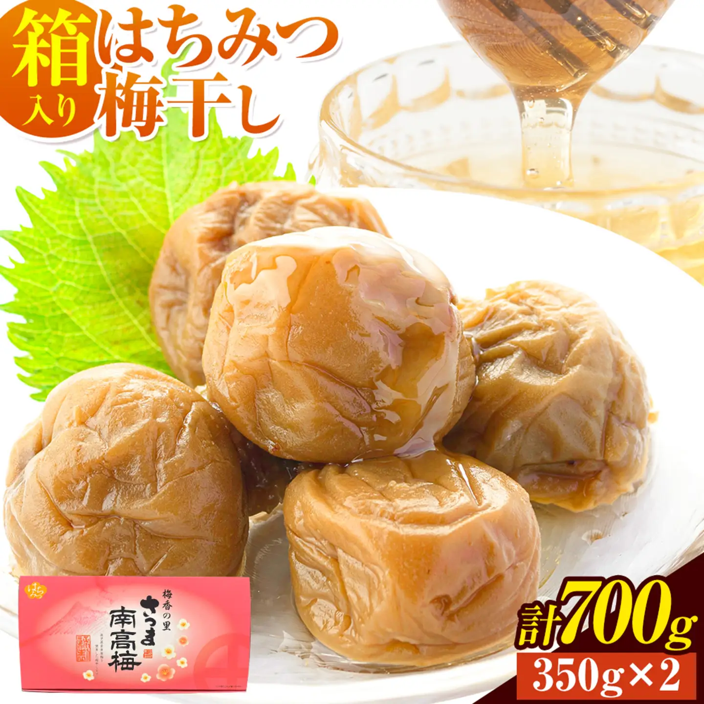 梅干し はちみつ漬け箱入り 計700g梅干し