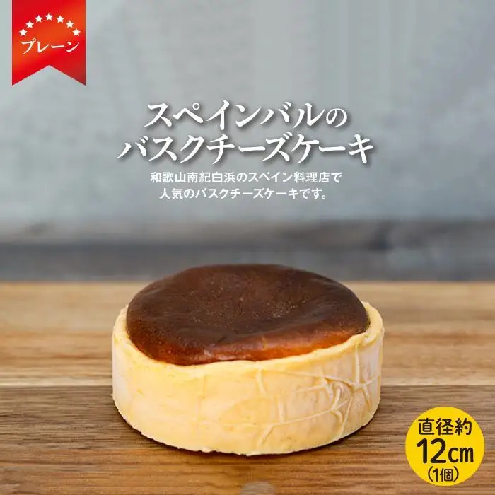 SPAIN BAR VALESTA バスクチーズケーキ プレーン 12cm｜チーズケーキ