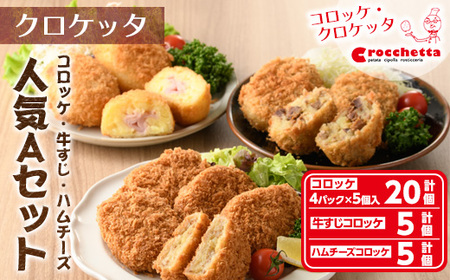 クロケッタ人気詰め合わせセットA(クロケッタ20個、牛すじコロッケ5個、ハムチーズコロッケ5個) ふるさと納税 箕面市 特産品 国産 惣菜 総菜 おかず お弁当 冷凍 揚げ物 揚げるだけ グルメ 【m30-03】【株式会社森のクロケッタ】