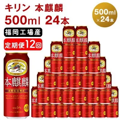 【定期便12回】 キリン 本麒麟 500ml （24本） 福岡工場産 キリン