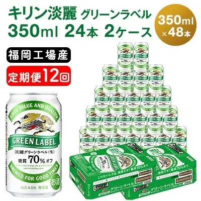 【定期便12回】 キリン 淡麗 グリーンラベル 350ml （48本）24本×2ケース キリン