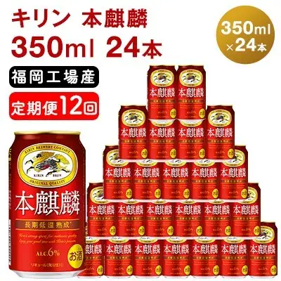 【定期便12回】 キリン 本麒麟 350ml （24本） 福岡工場産 キリン