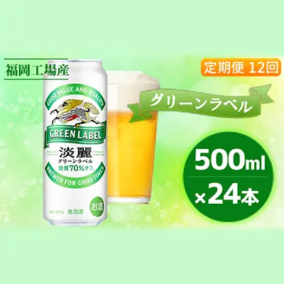 【定期便12回】 キリン 淡麗 グリーンラベル 500ml （24本） キリン