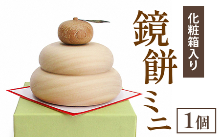 鏡餅ミニ（化粧箱入り）
