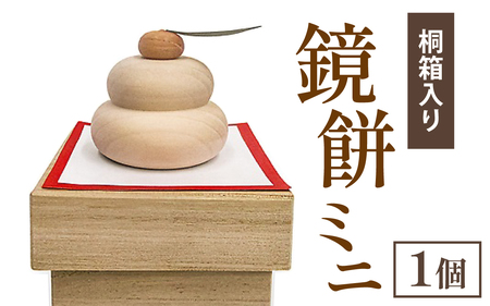 鏡餅ミニ（桐箱入り）