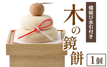 木の鏡餅（蝶結び水引付き）