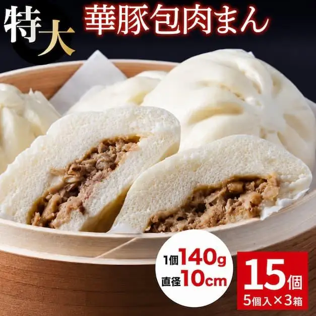 【東葛食品】肉まん15個セット