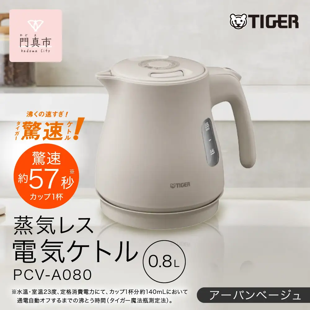 タイガー魔法瓶 蒸気レス電気ケトル PCV-A080CU アーバンベージュ 0.8L 【 電気ケトル ポット 電化製品 家電 】
